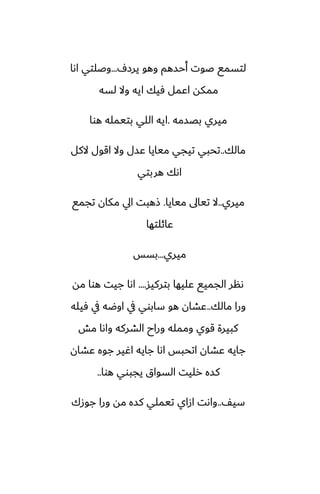 ِ‫يرز‬ ‫وهو‬ ‫أحسهم‬ ‫ػوت‬ ‫لتسمى‬
...
‫اىا‬ ‫وػلتي‬
‫لسه‬ ‫وال‬ ‫ايه‬ ‫ٓيك‬ ‫اًمل‬ ‫ممكه‬
‫بغسمه‬ ‫ميري‬
.
‫هوا‬ ‫بتيمله‬ ‫اللي‬ ‫ايه‬
‫مالك‬
..
‫الكل‬ ‫اقول‬ ‫وال‬ ‫ًسل‬ ‫ميايا‬ ‫تيجي‬ ‫تحبي‬
‫هربتي‬ ‫اىك‬
‫ميري‬
..
‫ميايا‬ ‫تياىل‬ ‫ال‬
.
‫تجمى‬ ‫مكان‬ ‫ايل‬ ‫شهبت‬
‫ًائلتها‬
‫ميري‬
...
‫بسس‬
‫بتركيس‬ ‫ًليها‬ ‫الجميى‬ ‫ىنر‬
....
‫مه‬ ‫هوا‬ ‫جيت‬ ‫اىا‬
‫مالك‬ ‫ورا‬
..
‫ٓيله‬ ‫يف‬ ‫اوؿه‬ ‫يف‬ ‫سابوي‬ ‫هو‬ ‫ًضان‬
‫مص‬ ‫واىا‬ ‫الضركه‬ ‫وراح‬ ‫وممله‬ ‫قوي‬ ‫كبيرة‬
‫ًضان‬ ‫جوه‬ ‫اُير‬ ‫جايه‬ ‫اىا‬ ‫اتحبس‬ ‫ًضان‬ ‫جايه‬
‫هوا‬ ‫يجبوي‬ ‫السواق‬ ‫رليت‬ ‫كسه‬
..
ّ‫سي‬
..
‫جوزك‬ ‫ورا‬ ‫مه‬ ‫كسه‬ ‫تيملي‬ ‫ازاي‬ ‫واىت‬
 