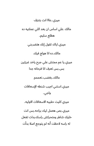 ‫ميري‬
...
ِ‫بتوس‬ ‫اىت‬ ‫ًااا‬
‫مالك‬
.
‫زه‬ ‫ًملتيه‬ ‫اللي‬ ‫بيس‬ ‫ان‬ ‫اساس‬ ‫ًلي‬
‫سليم‬ ‫هقلى‬
..
‫ميري‬
..
‫هتؾربوي‬ ‫إىك‬ ‫تقول‬ ‫اياك‬
‫مالك‬
..
‫ٓيك‬ ‫هولى‬ ‫اىا‬ ‫زه‬
.
‫ميري‬
..
‫ُرزتيه‬ ‫يارس‬ ‫جرح‬ ‫ًلي‬ ‫مجتص‬ ‫ًم‬ ‫يا‬
‫بس‬
..
‫جسا‬ ‫ٓرحاىه‬ ‫اىا‬ ِ‫تير‬ ‫بس‬
‫مالك‬
...
‫بَؾب‬
..
‫ىيممم‬
‫ميري‬
..
‫اإلسيآات‬ ‫طوقه‬ ‫اجيب‬ ‫استوي‬
‫واجي‬
..
‫االوليه‬ ‫االسيآات‬ ‫حقيبه‬ ‫كليت‬ ‫ميري‬
..
‫ميري‬
..
‫براحه‬ ‫ليك‬ ‫هيمل‬ ‫بع‬
..
‫اىت‬ ‫بس‬
‫راسك‬ ‫ومتحركص‬ ‫طاكر‬ ‫رليك‬
.
‫تْيل‬ ‫بسات‬
‫بسأت‬ ‫اػال‬ ‫يتوجى‬ ‫لم‬ ‫أىه‬ ‫الحنت‬ ‫راسه‬ ‫له‬
 