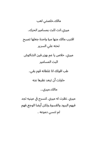 ‫مالك‬
..
‫ليب‬ ‫رلغتي‬
‫ميري‬
..
‫اتحرك‬ ‫بمسامير‬ ‫ثابت‬ ‫اىت‬
..
‫تغبح‬ ‫جيلها‬ ‫واحسة‬ ‫مرة‬ ‫موها‬ ‫مالك‬ ‫اقترب‬
‫السرير‬ ‫ًلي‬ ‫تحته‬
‫ميري‬
..
‫بهسر‬ ‫ًم‬ ‫يا‬ ‫رالظ‬
..
‫الضاكوش‬ ‫ٓيه‬
‫المسامير‬ ‫اثبت‬
‫بقي‬ ‫قوم‬ ‫ُلقاىه‬ ‫اىا‬ ‫اقولك‬ ‫كب‬
..
‫ًوه‬ ‫ىنرها‬ ‫تبيس‬ ‫أن‬ ‫حاولت‬
‫مالك‬
..
‫ميري‬
....
‫ميري‬
.
‫ميري‬ ‫له‬ ‫ىنرت‬
.
‫تجس‬ ‫ًيويه‬ ‫يف‬ ‫لتسرح‬
‫والقسوة‬ ‫البروز‬ ‫ٓيهم‬
..
‫الوجى‬ ‫أيؾا‬ ‫ولكه‬
..
‫ٓهم‬
‫زموًه‬ ‫توسي‬ ‫لم‬
..
 
