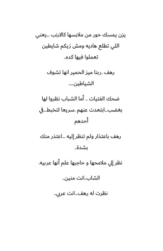 ‫كاالرىب‬ ‫مالبسها‬ ‫مه‬ ‫حور‬ ‫يمسك‬ ‫يسن‬
...
‫ييوي‬
‫طايقيه‬ ‫صيكم‬ ‫ومص‬ ‫هازيه‬ ‫تقلى‬ ‫اللي‬
‫كسه‬ ‫ٓيها‬ ‫تيملوا‬
..
ّ‫ره‬
.
ِ‫تضو‬ ‫اىها‬ ‫الحمير‬ ‫ميس‬ ‫ربوا‬
‫الضياكيه‬
.....
‫الْتيات‬ ‫ؿحك‬
..
‫لها‬ ‫ىنروا‬ ‫الضباب‬ ‫أما‬
‫بَؾب‬
...
‫ًوهم‬ ‫ابتيست‬
.
‫لتذبف‬ ‫سرييا‬
...
‫يف‬
‫أحسهم‬
‫إليه‬ ‫تونر‬ ‫ولم‬ ‫باًتصار‬ ّ‫ره‬
...
‫موك‬ ‫اًتصر‬
‫بضسة‬
..
‫ًربيه‬ ‫أىها‬ ‫ًلم‬ ‫حاجبها‬ ‫و‬ ‫مالمحها‬ ‫إيل‬ ‫ىنر‬
.
‫الضاب‬
..
‫مويه‬ ‫اىت‬
..
ّ‫ره‬ ‫له‬ ‫ىنرت‬
...
‫ًريب‬ ‫اىت‬
..
 