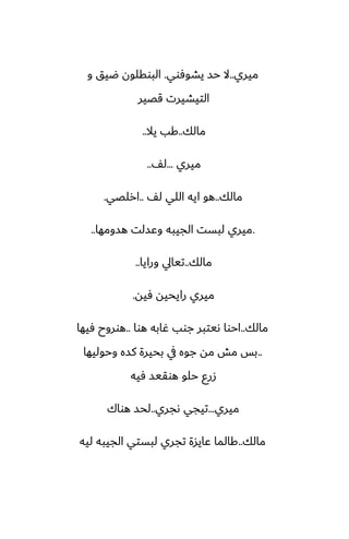 ‫ميري‬
..
‫يضوٓوي‬ ‫حس‬ ‫ال‬
.
‫و‬ ‫ؿيق‬ ‫البوقلون‬
‫قغير‬ ‫التيضيرت‬
‫مالك‬
..
‫يال‬ ‫كب‬
..
‫ميري‬
...
ّ‫ل‬
..
‫مالك‬
..
ّ‫ل‬ ‫اللي‬ ‫ايه‬ ‫هو‬
..
‫ارلغي‬
.
.
‫هسومها‬ ‫وًسلت‬ ‫الجيبه‬ ‫لبست‬ ‫ميري‬
..
‫مالك‬
..
‫ورايا‬ ‫تيايل‬
..
‫ٓيه‬ ‫رايحيه‬ ‫ميري‬
.
‫مالك‬
..
‫هوا‬ ‫ُابه‬ ‫جوب‬ ‫ىيتبر‬ ‫احوا‬
..
‫ٓيها‬ ‫هوروح‬
..
‫وحوليها‬ ‫كسه‬ ‫بحيرة‬ ‫يف‬ ‫جوه‬ ‫مه‬ ‫مص‬ ‫بس‬
‫ٓيه‬ ‫هوقيس‬ ‫حلو‬ ‫زرو‬
‫ميري‬
...
‫ىجري‬ ‫تيجي‬
..
‫هواك‬ ‫لحس‬
‫مالك‬
..
‫ليه‬ ‫الجيبه‬ ‫لبستي‬ ‫تجري‬ ‫ًايسة‬ ‫كالما‬
 
