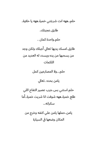 ‫حلم‬
...
‫رمرة‬ ‫طربتوي‬ ‫اىت‬ ‫ههه‬
..
‫حالوة‬ ‫يا‬ ‫ههه‬
..
‫كارق‬
..
‫ًجبتك‬
..
‫حلم‬
..
‫كمان‬ ‫واحسة‬
..
‫كارق‬
..
‫وجس‬ ‫ولكه‬ ‫أجبلك‬ ‫تيايل‬ ‫يسيها‬ ‫امسك‬
‫مه‬ ‫اليسيس‬ ‫له‬ ‫ويسسز‬ ‫يسه‬ ‫مه‬ ‫يسحبها‬ ‫مه‬
‫اللكمات‬
‫حلم‬
.....
‫كمل‬ ‫المغارًيه‬ ‫وال‬
‫بحسه‬ ‫يامه‬
..
‫تيايل‬
‫حلم‬
..
‫بس‬ ‫استوي‬
..
‫اللي‬ ‫التْاح‬ ‫ًغير‬ ‫جرب‬
‫رمرة‬ ‫كلى‬
..
‫رمرة‬ ‫طريت‬ ‫اىا‬ ‫طوٓت‬ ‫ههه‬
...
‫أما‬
‫سكراىه‬
....
‫يامه‬
..
‫مه‬ ‫وررج‬ ‫كتْه‬ ‫ًلي‬ ‫يامه‬ ‫حملها‬
‫السيارة‬ ‫يف‬ ‫وؿيها‬ ‫المكان‬
 