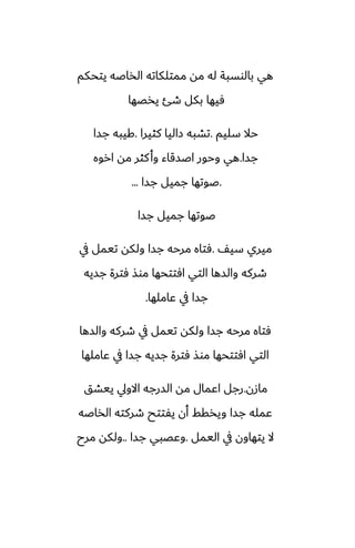 ‫يتحكم‬ ‫الذاػه‬ ‫ممتلكاته‬ ‫مه‬ ‫له‬ ‫بالوسبة‬ ‫هي‬
‫يذغها‬ ‫طئ‬ ‫بكل‬ ‫ٓيها‬
‫سليم‬ ‫حال‬
.
‫كثيرا‬ ‫زاليا‬ ‫تضبه‬
.
‫جسا‬ ‫كيبه‬
‫جسا‬
.
‫اروه‬ ‫مه‬ ‫كثر‬‫وأ‬ ‫اػسقاء‬ ‫وحور‬ ‫هي‬
.
‫جسا‬ ‫جميل‬ ‫ػوتها‬
...
‫جسا‬ ‫جميل‬ ‫ػوتها‬
ّ‫سي‬ ‫ميري‬
.
‫يف‬ ‫تيمل‬ ‫ولكه‬ ‫جسا‬ ‫مرحه‬ ‫ٓتاه‬
‫جسيه‬ ‫ٓترة‬ ‫موص‬ ‫آتتحها‬ ‫التي‬ ‫والسها‬ ‫طركه‬
‫ًاملها‬ ‫يف‬ ‫جسا‬
.
‫والسها‬ ‫طركه‬ ‫يف‬ ‫تيمل‬ ‫ولكه‬ ‫جسا‬ ‫مرحه‬ ‫ٓتاه‬
‫ًاملها‬ ‫يف‬ ‫جسا‬ ‫جسيه‬ ‫ٓترة‬ ‫موص‬ ‫آتتحها‬ ‫التي‬
‫مازن‬
.
‫ييضق‬ ‫االويل‬ ‫السرجه‬ ‫مه‬ ‫اًمال‬ ‫رجل‬
‫الذاػه‬ ‫طركته‬ ‫يْتتح‬ ‫أن‬ ‫ويذقف‬ ‫جسا‬ ‫ًمله‬
‫اليمل‬ ‫يف‬ ‫يتهاون‬ ‫ال‬
.
‫جسا‬ ‫وًغبي‬
..
‫مرح‬ ‫ولكه‬
 