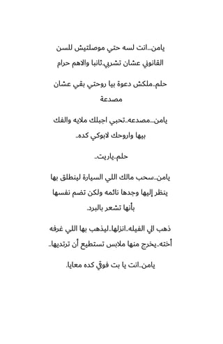 ‫يامه‬
...
‫للسه‬ ‫موػلتيص‬ ‫حتي‬ ‫لسه‬ ‫اىت‬
‫تضريب‬ ‫ًضان‬ ‫القاىوين‬
.
‫حرام‬ ‫واالهم‬ ‫ثاىبا‬
‫حلم‬
..
‫ًضان‬ ‫بقي‬ ‫روحتي‬ ‫بيا‬ ‫زًوة‬ ‫ملكص‬
‫مغسًة‬
‫يامه‬
...
‫مغسًه‬
..
‫والْك‬ ‫ماليه‬ ‫اجبلك‬ ‫تحبي‬
‫كسه‬ ‫البوكي‬ ‫واروحك‬ ‫بيها‬
..
‫حلم‬
..
‫ياريت‬
..
‫يامه‬
..
‫بها‬ ‫ليوقلق‬ ‫السيارة‬ ‫اللي‬ ‫مالك‬ ‫سحب‬
‫ىْسها‬ ‫تؾم‬ ‫ولكه‬ ‫ىائمه‬ ‫وجسها‬ ‫إليها‬ ‫يونر‬
‫بالبرز‬ ‫تضير‬ ‫بأىها‬
.
‫الْيله‬ ‫ايل‬ ‫شهب‬
..
‫اىسلها‬
..
‫ُرٓه‬ ‫اللي‬ ‫بها‬ ‫ليصهب‬
‫أرته‬
..
‫ترتسيها‬ ‫أن‬ ‫تستقيى‬ ‫مالبس‬ ‫موها‬ ‫يذرج‬
..
‫يامه‬
..
‫ميايا‬ ‫كسه‬ ‫ٓويق‬ ‫بت‬ ‫يا‬ ‫اىت‬
.
 