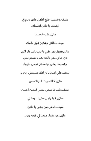 ّ‫سي‬
.
‫بحسب‬
.
‫يف‬ ‫وىام‬ ‫ًليها‬ ‫اكمه‬ ‫اكلى‬
‫مازن‬ ‫يا‬ ‫اوؿتك‬
..
‫اوؿتك‬
..
‫مازن‬
..
‫رمسه‬ ‫كب‬
..
ّ‫سي‬
..
‫راسك‬ ‫ٓوق‬ ‫وهكون‬ ‫زقائق‬
‫مازن‬
.
‫بَيرة‬
..
‫بوب‬ ‫يا‬ ‫بقي‬ ‫بع‬
.
‫لكه‬ ‫بابا‬ ‫اىت‬
‫مرايت‬ ‫زي‬
.
‫بيتي‬ ‫بهموم‬ ‫ييوى‬ ‫ىائمه‬ ‫هي‬
‫وطيرها‬
..
‫ًليها‬ ‫تسرل‬ ‫ميوْيص‬ ‫ييوي‬
..
ّ‫سي‬
..
‫ازرل‬ ‫هتسبوي‬ ‫امك‬ ‫ان‬ ‫اساس‬ ‫ًلي‬
.
‫مازن‬
..
‫بس‬ ‫اًرٓك‬ ‫حبيت‬ ‫اىا‬ ‫ال‬
.
ّ‫سي‬
..
‫احسه‬ ‫قلميه‬ ‫تسيوي‬ ‫تيجي‬ ‫ما‬ ‫كب‬
‫مازن‬
..
‫للسرجازي‬ ‫مص‬ ‫راجل‬ ‫يا‬ ‫ال‬
ّ‫سي‬
...
‫مازن‬ ‫يا‬ ‫وطي‬ ‫مه‬ ‫ارْي‬
..
‫مازن‬
...
‫ًويا‬ ‫مه‬
..
‫ريه‬ ‫ُرٓه‬ ‫ايل‬ ‫ػيس‬
..
 