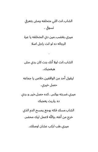 ‫الضاب‬
..
‫بتيريف‬ ‫ومص‬ ‫متذلْه‬ ‫اللي‬ ‫اىت‬
‫تسويق‬
..
‫ميري‬
..
‫بَؾب‬
..
‫ًرة‬ ‫يا‬ ‫المتذلْه‬ ‫زي‬ ‫ميه‬
‫اػال‬ ‫راجل‬ ‫اىت‬ ‫لو‬ ‫زه‬ ‫الرجاله‬
.
‫الضاب‬
..
‫مص‬ ‫رزي‬ ‫كان‬ ‫بوت‬ ‫أىك‬ ‫لوال‬ ‫اىت‬
‫هبيجبك‬
..
‫الواقْيه‬ ‫مه‬ ‫أحس‬ ‫ليقول‬
..
‫جماًه‬ ‫يا‬ ‫رالظ‬
‫ريري‬ ‫حغل‬
..
‫ميري‬
..
‫بوكس‬ ‫ؿربته‬
..
‫حغل‬ ‫كسه‬
.
‫رير‬
...
‫رزي‬ ‫و‬
‫زه‬
.
‫ييجبك‬ ‫ياريت‬
‫الضاب‬
.
‫الصي‬ ‫السم‬ ‫يمسح‬ ‫بوجى‬ ‫ٓكه‬ ‫مسك‬
‫أىْه‬ ‫مه‬ ‫ررج‬
...
‫محؾر‬ ‫ليك‬ ‫الًمل‬ ‫وهللا‬
..
‫ميري‬
..
‫اوػلك‬ ‫ًضان‬ ‫اركب‬ ‫كب‬
..
 