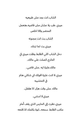 ‫الضاب‬
..
‫كبيييه‬ ‫مص‬ ‫بجس‬ ‫اىت‬
‫ميري‬
.
‫ٓاؿيه‬ ‫مص‬ ‫ًضان‬ ‫يال‬ ‫كب‬
..
‫هتيمل‬
‫ارلع‬ ‫والال‬ ‫المحؾر‬
‫الضاب‬
..
‫مجووىه‬ ‫اىت‬ ‫بت‬
‫ميري‬
..
‫تبتك‬ ‫لما‬ ‫بت‬
.
‫يف‬ ‫ميري‬ ‫وهلت‬ ‫النابف‬ ‫اللي‬ ‫الضاب‬ ‫زرل‬
‫الذارج‬
..
‫مالك‬ ‫ًلي‬ ‫اتغلت‬
..
‫مالك‬
.
‫ايه‬ ‫ًايسة‬
..
‫ٓاؿي‬ ‫مص‬
..
‫ميري‬
..
‫هوام‬ ‫طكلي‬ ‫اين‬ ‫اقولك‬ ‫ًايسة‬ ‫كوت‬ ‫ال‬
‫التذضيبه‬ ‫يف‬
‫مالك‬
.
‫هسار‬ ‫وقت‬ ‫مص‬
.
‫هقْل‬ ‫اىا‬
..
‫ميري‬
.
‫استوي‬ ‫ال‬
..
‫ميري‬
..
‫أمام‬ ّ‫يق‬ ‫الصي‬ ‫الحارس‬ ‫إيل‬ ‫ىنرت‬
‫النابف‬ ‫مكتب‬
.
‫سميه‬
....
‫اىا‬ ‫بكلمك‬ ‫ابوة‬
..
‫اقويه‬
 