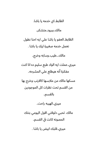 ‫النابف‬
..
‫باطا‬ ‫يا‬ ‫رسمه‬ ‫اي‬
.
‫مالك‬
..
‫ببروز‬
..
‫متضكر‬
..
‫النابف‬
..
‫ىقول‬ ‫احوا‬ ‫ايه‬ ‫ًلي‬ ‫باطا‬ ‫يا‬ ‫اليْو‬
‫باطا‬ ‫يا‬ ‫ليك‬ ‫ػَيرة‬ ‫رسمه‬ ‫ىيمل‬
.
‫مالك‬
....
‫كيب‬
..
‫وررج‬ ‫وسابه‬
..
‫ميري‬
..
‫كوت‬ ‫اىا‬ ‫زه‬ ‫سليم‬ ‫كبى‬ ‫الواز‬ ‫ايه‬ ‫ًملت‬
‫المضرحه‬ ‫ًلي‬ ‫هيقلى‬ ‫أىه‬ ‫مْكرة‬
..
‫بها‬ ‫وررج‬ ‫كاالرىب‬ ‫مالبسها‬ ‫مه‬ ‫مالك‬ ‫مسكها‬
‫الموجوزيه‬ ‫كل‬ ‫ىنرات‬ ‫تحت‬ ‫القسم‬ ‫مه‬
‫بالقسم‬
..
‫ميري‬
..
‫راحت‬ ‫الهيبه‬
..
‫مالك‬
.
‫بوتك‬ ‫اليومي‬ ‫اقول‬ ‫زلوقتي‬ ‫تحبي‬
‫القسم‬ ‫يف‬ ‫كاىت‬ ‫المغوىه‬
..
‫ميري‬
..
‫باطا‬ ‫يا‬ ‫ابيؽ‬ ‫قلبك‬
.
 