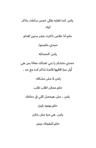 ‫يامه‬
.
‫كر‬‫بصا‬ ‫ساًات‬ ‫رمس‬ ‫بقايل‬ ‫كْايه‬ ‫كسه‬
‫ليك‬
‫حلم‬
..
‫لقسام‬ ‫سويه‬ ‫ًضر‬ ‫كرت‬‫شا‬ ‫رالظ‬ ‫اىا‬
.
‫حمسي‬
..
‫رلغتوا‬
..
‫يامه‬
.
‫الحمسلله‬
‫حمسي‬
..
‫هي‬ ‫بس‬ ‫مياىا‬ ‫تيباىك‬ ‫بوي‬ ‫يا‬ ‫متضكر‬
‫حس‬ ‫مى‬ ‫كسه‬ ‫كر‬‫تصا‬ ‫قاًسة‬ ‫االقيها‬ ‫مرة‬ ‫أول‬
..
‫يامه‬
..
‫مضكله‬ ‫مص‬ ‫ال‬
.
‫حلم‬
..
‫كلب‬ ‫اكلب‬ ‫ممكه‬
.
‫يامه‬
..
‫زماُك‬ ‫يف‬ ‫اللي‬ ‫هيحغل‬ ‫مص‬
‫حلم‬
..
‫بليسز‬ ‫يوووه‬
‫يامه‬
..
‫بتكرر‬ ‫مص‬ ‫مرة‬ ‫هي‬
‫حلم‬
..
‫بيوور‬ ‫تليْوىك‬
.
 