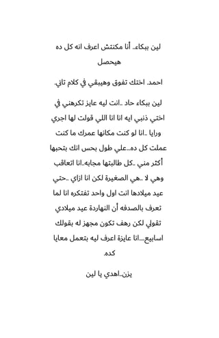 ‫ببكاء‬ ‫ليه‬
..
‫زه‬ ‫كل‬ ‫اىه‬ ِ‫اًر‬ ‫مكوتص‬ ‫أىا‬
‫هيحغل‬
‫احمس‬
.
‫تاين‬ ‫كالم‬ ‫يف‬ ‫وهيبقي‬ ‫تْوق‬ ‫ارتك‬
.
‫حاز‬ ‫ببكاء‬ ‫ليه‬
..
‫يف‬ ‫تكرهوي‬ ‫ًايس‬ ‫ليه‬ ‫اىت‬
‫اجري‬ ‫لها‬ ‫قولت‬ ‫اللي‬ ‫اىا‬ ‫اىا‬ ‫ايه‬ ‫شىبي‬ ‫ارتي‬
‫ورايا‬
..
‫كوت‬ ‫ما‬ ‫ًمرك‬ ‫مكاىها‬ ‫كوت‬ ‫لو‬ ‫اىا‬
‫زه‬ ‫كل‬ ‫ًملت‬
...
‫بتحبها‬ ‫اىك‬ ‫بحس‬ ‫كول‬ ‫ًلي‬
‫موي‬ ‫كثر‬‫أ‬
..
‫مجابه‬ ‫كالبتها‬ ‫كل‬
..
‫اتياقب‬ ‫اىا‬
‫ال‬ ‫وهي‬
..
‫ازاي‬ ‫اىا‬ ‫لكه‬ ‫الغَيرة‬ ‫هي‬
..
‫حتي‬
‫لما‬ ‫اىا‬ ‫تْتكره‬ ‫واحس‬ ‫اول‬ ‫اىت‬ ‫ميالزها‬ ‫ًيس‬
‫ميالزي‬ ‫ًيس‬ ‫الوهارزة‬ ‫أن‬ ‫بالغسٓه‬ ِ‫تير‬
‫بقولك‬ ‫له‬ ‫مجهس‬ ‫تكون‬ ّ‫ره‬ ‫لكه‬ ‫تقويل‬
‫اسابيى‬
....
‫ميايا‬ ‫بتيمل‬ ‫ليه‬ ِ‫اًر‬ ‫ًايسة‬ ‫اىا‬
‫كسه‬
.
‫يسن‬
..
‫ليه‬ ‫يا‬ ‫اهسي‬
 
