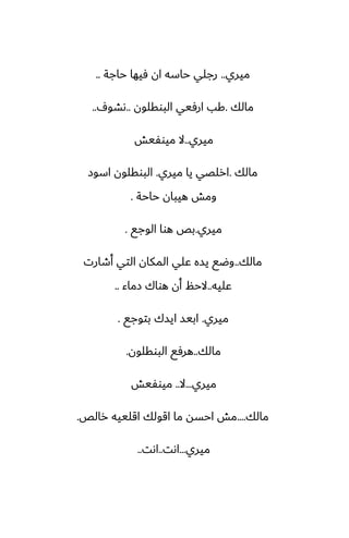 ‫ميري‬
..
‫حاجة‬ ‫ٓيها‬ ‫ان‬ ‫حاسه‬ ‫رجلي‬
..
‫مالك‬
.
‫البوقلون‬ ‫ارٓيي‬ ‫كب‬
..
ِ‫ىضو‬
..
‫ميري‬
..
‫ميوْيص‬ ‫ال‬
‫مالك‬
.
‫ميري‬ ‫يا‬ ‫ارلغي‬
.
‫اسوز‬ ‫البوقلون‬
‫حاحة‬ ‫هيبان‬ ‫ومص‬
.
‫ميري‬
.
‫الوجى‬ ‫هوا‬ ‫بع‬
.
‫مالك‬
..
‫أطارت‬ ‫التي‬ ‫المكان‬ ‫ًلي‬ ‫يسه‬ ‫وؿى‬
‫ًليه‬
..
‫زماء‬ ‫هواك‬ ‫أن‬ ‫الحم‬
..
‫ميري‬
.
‫بتوجى‬ ‫ايسك‬ ‫ابيس‬
.
‫مالك‬
..
‫البوقلون‬ ‫هرٓى‬
.
‫ميري‬
...
‫ال‬
..
‫ميوْيص‬
‫مالك‬
....
‫رالع‬ ‫اقلييه‬ ‫اقولك‬ ‫ما‬ ‫احسه‬ ‫مص‬
.
‫ميري‬
...
‫اىت‬
..
‫اىت‬
..
 