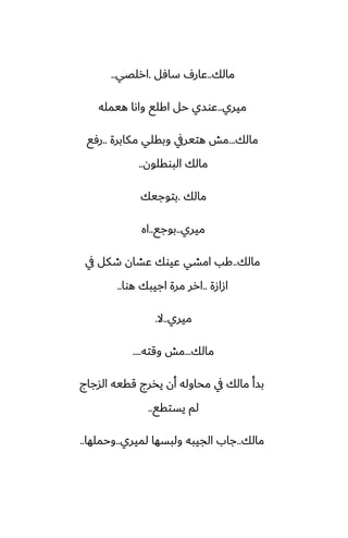 ‫مالك‬
..
‫سآل‬ ِ‫ًار‬
.
‫ارلغي‬
..
‫ميري‬
..
‫هيمله‬ ‫واىا‬ ‫اكلى‬ ‫حل‬ ‫ًوسي‬
‫مالك‬
...
‫مكابرة‬ ‫وبقلي‬ ‫هتيريف‬ ‫مص‬
..
‫رٓى‬
‫البوقلون‬ ‫مالك‬
..
‫مالك‬
.
‫بتوجيك‬
‫ميري‬
..
‫بوجى‬
..
‫اه‬
‫مالك‬
..
‫يف‬ ‫طكل‬ ‫ًضان‬ ‫ًيوك‬ ‫امضي‬ ‫كب‬
‫ازازة‬
..
‫هوا‬ ‫اجيبك‬ ‫مرة‬ ‫ارر‬
..
‫ميري‬
..
‫ال‬
.
‫مالك‬
...
‫وقته‬ ‫مص‬
....
‫السجاج‬ ‫ققيه‬ ‫يذرج‬ ‫أن‬ ‫محاوله‬ ‫يف‬ ‫مالك‬ ‫بسأ‬
‫يستقى‬ ‫لم‬
..
‫مالك‬
..
‫لميري‬ ‫ولبسها‬ ‫الجيبه‬ ‫جاب‬
..
‫وحملها‬
..
 
