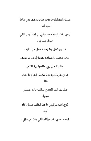 ‫ُيث‬
.
‫كسه‬ ‫مص‬ ‫بوب‬ ‫يا‬ ‫اًغابك‬
..
‫ماما‬ ‫هي‬ ‫ما‬
‫قمر‬ ‫اللي‬
.
‫يامه‬
.
‫اللي‬ ‫بس‬ ‫امك‬ ‫ان‬ ‫محسسوي‬ ‫لسه‬ ‫اىت‬
‫حلوة‬
.
‫ما‬ ‫كب‬
.
‫سليم‬
..
‫ايه‬ ‫ٓيك‬ ‫هيمل‬ ِ‫وطو‬ ‫كمل‬
..
‫ليه‬
...
‫مريؾه‬ ‫هوا‬ ‫يف‬ ‫اهسوا‬ ‫جماًه‬ ‫يا‬ ‫رالظ‬
..
‫هوا‬
..
‫كلكم‬ ‫برة‬ ‫اكليوا‬ ‫رايي‬ ‫مه‬ ‫اىا‬
..
‫ٓرح‬
..
‫ارت‬ ‫يا‬ ‫اليسم‬ ‫مكوص‬ ‫بؤة‬ ‫ىقلى‬ ‫بقي‬
‫هوا‬
..
‫هوا‬
..
‫ًضتي‬ ‫يامه‬ ‫ساكته‬ ‫اقيسي‬ ‫اىت‬ ‫بت‬
‫ميايا‬
..
‫ٓرح‬
..
‫كام‬ ‫ًضان‬ ‫الكلب‬ ‫هوا‬ ‫يا‬ ‫بتسليوي‬ ‫اىت‬
‫ليله‬
‫احمس‬
..
‫ًسي‬
..
‫مرايت‬ ‫بتضتم‬ ‫اللي‬ ‫مراتك‬ ‫رس‬
.
 