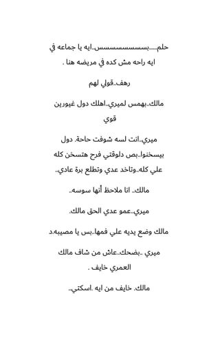 ‫حلم‬
......
‫بسسسسسسسس‬
..
‫يف‬ ‫جماًه‬ ‫يا‬ ‫ايه‬
‫هوا‬ ‫مريؾه‬ ‫يف‬ ‫كسه‬ ‫مص‬ ‫راحه‬ ‫ايه‬
.
ّ‫ره‬
..
‫لهم‬ ‫قويل‬
‫مالك‬
..
‫لميري‬ ‫بهمس‬
..
‫ُيوريه‬ ‫زول‬ ‫اهلك‬
‫قوي‬
‫ميري‬
..
‫حاحة‬ ‫طوٓت‬ ‫لسه‬ ‫اىت‬
.
‫زول‬
‫بيسذووا‬
..
‫كله‬ ‫هتسذه‬ ‫ٓرح‬ ‫زلوقتي‬ ‫بع‬
‫كله‬ ‫ًلي‬
..
‫ًازي‬ ‫برة‬ ‫وتقلى‬ ‫ًسي‬ ‫وتارس‬
..
‫مالك‬
..
‫سوسه‬ ‫أىها‬ ‫مالحم‬ ‫اىا‬
..
‫ميري‬
..
‫مالك‬ ‫الحق‬ ‫ًسي‬ ‫ًمو‬
.
‫ٓمها‬ ‫ًلي‬ ‫يسيه‬ ‫وؿى‬ ‫مالك‬
..
‫مغيبه‬ ‫يا‬ ‫بس‬
.
‫ز‬
‫ميري‬
..
‫بؾحك‬
..
‫مالك‬ ِ‫طا‬ ‫مه‬ ‫ًاش‬
ّ‫راي‬ ‫اليمري‬
.
‫مالك‬
.
‫ايه‬ ‫مه‬ ّ‫راي‬
.
‫اسكتي‬
..
 
