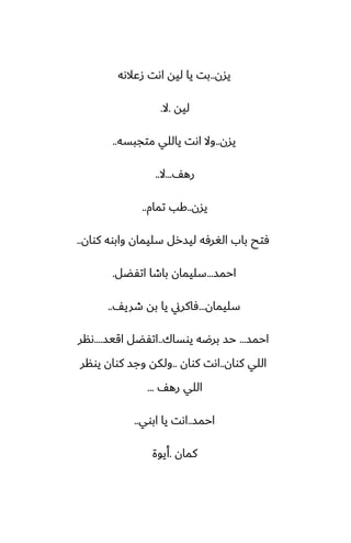 ‫يسن‬
..
‫زًالىه‬ ‫اىت‬ ‫ليه‬ ‫يا‬ ‫بت‬
‫ليه‬
.
‫ال‬
.
‫يسن‬
..
‫متجبسه‬ ‫ياللي‬ ‫اىت‬ ‫وال‬
..
ّ‫ره‬
...
‫ال‬
..
‫يسن‬
..
‫تمام‬ ‫كب‬
..
‫كوان‬ ‫وابوه‬ ‫سليمان‬ ‫ليسرل‬ ‫الَرٓه‬ ‫باب‬ ‫ٓتح‬
..
‫احمس‬
...
‫اتْؾل‬ ‫باطا‬ ‫سليمان‬
.
‫سليمان‬
...
ّ‫طري‬ ‫به‬ ‫يا‬ ‫ٓاكرين‬
..
‫احمس‬
...
‫يوساك‬ ‫برؿه‬ ‫حس‬
..
‫اقيس‬ ‫اتْؾل‬
....
‫ىنر‬
‫كوان‬ ‫اللي‬
..
‫كوان‬ ‫اىت‬
..
‫يونر‬ ‫كوان‬ ‫وجس‬ ‫ولكه‬
ّ‫ره‬ ‫اللي‬
...
‫احمس‬
..
‫ابوي‬ ‫يا‬ ‫اىت‬
..
‫كمان‬
.
‫أيوة‬
 