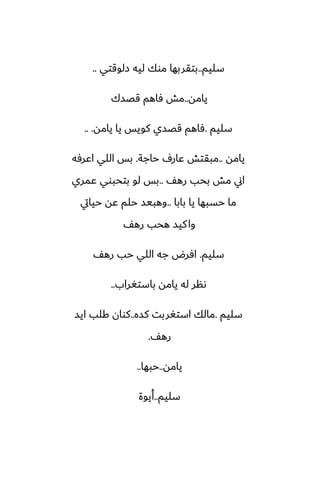 ‫سليم‬
..
‫زلوقتي‬ ‫ليه‬ ‫موك‬ ‫بتقربها‬
..
‫يامه‬
..
‫قغسك‬ ‫ٓاهم‬ ‫مص‬
‫سليم‬
.
‫يامه‬ ‫يا‬ ‫كويس‬ ‫قغسي‬ ‫ٓاهم‬
.. .
‫يامه‬
..
‫حاجة‬ ِ‫ًار‬ ‫مبقتص‬
.
‫اًرٓه‬ ‫اللي‬ ‫بس‬
ّ‫ره‬ ‫بحب‬ ‫مص‬ ‫اين‬
..
‫ًمري‬ ‫بتحبوي‬ ‫لو‬ ‫بس‬
‫بابا‬ ‫يا‬ ‫حسبها‬ ‫ما‬
..
‫حيايت‬ ‫ًه‬ ‫حلم‬ ‫وهبيس‬
ّ‫ره‬ ‫هحب‬ ‫كيس‬‫وا‬
‫سليم‬
.
ّ‫ره‬ ‫حب‬ ‫اللي‬ ‫جه‬ ‫آرؼ‬
‫باستَراب‬ ‫يامه‬ ‫له‬ ‫ىنر‬
..
‫سليم‬
.
‫كسه‬ ‫استَربت‬ ‫مالك‬
..
‫ايس‬ ‫كلب‬ ‫كوان‬
ّ‫ره‬
.
‫يامه‬
..
‫حبها‬
..
‫سليم‬
..
‫أيوة‬
 