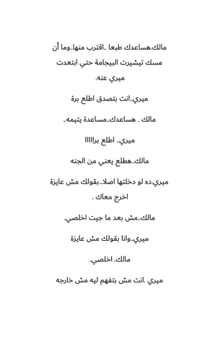 ‫مالك‬
.
‫كبيا‬ ‫هساًسك‬
..
‫موها‬ ‫اقترب‬
..
‫أن‬ ‫وما‬
‫ابتيست‬ ‫حتي‬ ‫البيجامة‬ ‫تيضيرت‬ ‫مسك‬
‫ًوه‬ ‫ميري‬
.
‫ميري‬
..
‫برة‬ ‫اكلى‬ ‫بتغسق‬ ‫اىت‬
‫مالك‬
.
‫هساًسك‬
..
‫يتيمه‬ ‫مساًسة‬
..
‫ميري‬
..
‫برااااا‬ ‫اكلى‬
‫مالك‬
..
‫الجوه‬ ‫مه‬ ‫ييوي‬ ‫هقلى‬
‫ميري‬
.
‫اػال‬ ‫زرلتها‬ ‫لو‬ ‫زه‬
...
‫ًايسة‬ ‫مص‬ ‫بقولك‬
‫مياك‬ ‫اررج‬
.
‫مالك‬
..
‫ارلغي‬ ‫جيت‬ ‫ما‬ ‫بيس‬ ‫مص‬
.
‫ميري‬
..
‫ًايسة‬ ‫مص‬ ‫بقولك‬ ‫واىا‬
‫مالك‬
.
‫ارلغي‬
.
‫ميري‬
.
‫رارجه‬ ‫مص‬ ‫ليه‬ ‫بتْهم‬ ‫مص‬ ‫اىت‬
 