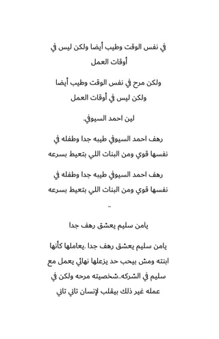 ‫يف‬ ‫ليس‬ ‫ولكه‬ ‫أيؾا‬ ‫وكيب‬ ‫الوقت‬ ‫ىْس‬ ‫يف‬
‫اليمل‬ ‫أوقات‬
‫أيؾا‬ ‫وكيب‬ ‫الوقت‬ ‫ىْس‬ ‫يف‬ ‫مرح‬ ‫ولكه‬
‫اليمل‬ ‫أوقات‬ ‫يف‬ ‫ليس‬ ‫ولكه‬
‫السيويف‬ ‫احمس‬ ‫ليه‬
.
‫يف‬ ‫وكْله‬ ‫جسا‬ ‫كيبه‬ ‫السيويف‬ ‫احمس‬ ّ‫ره‬
‫بسرًه‬ ‫بتييف‬ ‫اللي‬ ‫البوات‬ ‫ومه‬ ‫قوي‬ ‫ىْسها‬
‫يف‬ ‫وكْله‬ ‫جسا‬ ‫كيبه‬ ‫السيويف‬ ‫احمس‬ ّ‫ره‬
‫بسرًه‬ ‫بتييف‬ ‫اللي‬ ‫البوات‬ ‫ومه‬ ‫قوي‬ ‫ىْسها‬
..
‫جسا‬ ّ‫ره‬ ‫ييضق‬ ‫سليم‬ ‫يامه‬
‫جسا‬ ّ‫ره‬ ‫ييضق‬ ‫سليم‬ ‫يامه‬
.
‫كأىها‬ ‫يياملها‬
‫مى‬ ‫ييمل‬ ‫ىهايئ‬ ‫يسًلها‬ ‫حس‬ ‫بيحب‬ ‫ومص‬ ‫ابوته‬
‫الضركه‬ ‫يف‬ ‫سليم‬
..
‫يف‬ ‫ولكه‬ ‫مرحه‬ ‫طذغيته‬
‫تاين‬ ‫تاين‬ ‫إلىسان‬ ‫بيقلب‬ ‫شلك‬ ‫ُير‬ ‫ًمله‬
 