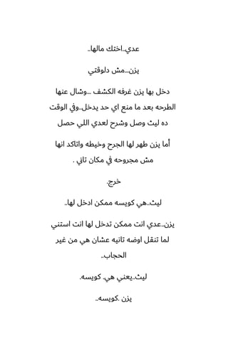 ‫ًسي‬
..
‫مالها‬ ‫ارتك‬
..
‫يسن‬
...
‫زلوقتي‬ ‫مص‬
ّ‫الكض‬ ‫ُرٓه‬ ‫يسن‬ ‫بها‬ ‫زرل‬
...
‫ًوها‬ ‫وطال‬
‫يسرل‬ ‫حس‬ ‫اي‬ ‫موى‬ ‫ما‬ ‫بيس‬ ‫القرحه‬
..
‫الوقت‬ ‫ويف‬
‫حغل‬ ‫اللي‬ ‫ليسي‬ ‫وطرح‬ ‫وػل‬ ‫ليث‬ ‫زه‬
‫اىها‬ ‫واتاكس‬ ‫وريقه‬ ‫الجرح‬ ‫لها‬ ‫كهر‬ ‫يسن‬ ‫أما‬
‫تاين‬ ‫مكان‬ ‫يف‬ ‫مجروحه‬ ‫مص‬
.
‫ررج‬
.
‫ليث‬
..
‫لها‬ ‫ازرل‬ ‫ممكه‬ ‫كويسه‬ ‫هي‬
..
‫يسن‬
..
‫استوي‬ ‫اىت‬ ‫لها‬ ‫تسرل‬ ‫ممكه‬ ‫اىت‬ ‫ًسي‬
‫ُير‬ ‫مه‬ ‫هي‬ ‫ًضان‬ ‫تاىيه‬ ‫اوؿه‬ ‫توقل‬ ‫لما‬
‫الحجاب‬
..
‫ليث‬
..
‫هي‬ ‫ييوي‬
.
‫كويسه‬
.
‫يسن‬
.
‫كويسه‬
..
 