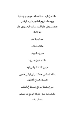 ‫مالك‬
..
‫ايه‬ ‫يف‬
..
‫ماله‬ ‫قلبك‬
...
‫ًليا‬ ‫رزي‬ ‫ميري‬
‫كيب‬ ‫لسكتور‬ ‫ىروح‬ ‫بيوجيك‬
...
‫ليكمل‬
‫بَؾب‬
..
‫ليه‬ ‫ساكته‬ ‫اىت‬ ‫ًليا‬ ‫رزي‬
....
‫ًليا‬ ‫رزي‬
‫بيوجيك‬
‫ميري‬
..
‫هو‬ ‫ايه‬
‫مالك‬
..
‫قلبك‬
..
‫ميري‬
.
‫طويه‬
..
‫مالك‬
..
‫ميري‬ ‫حمل‬
..
‫ميري‬
..
‫ليه‬ ‫طايلوي‬ ‫اىت‬
‫مالك‬
..
‫تتيبي‬ ‫اياكي‬ ‫متتكلميص‬ ‫اسكتي‬
‫لسكتور‬ ‫هوروح‬ ‫ىْسك‬
..
‫ميري‬
..
‫القلب‬ ‫يف‬ ‫بسيف‬ ‫وجى‬ ‫ًضان‬
‫مالك‬
..
‫ممكه‬ ‫زه‬ ‫الوجى‬ ‫ًارٓه‬ ‫مص‬ ‫اىت‬
‫ايه‬ ‫ييمل‬
.
 