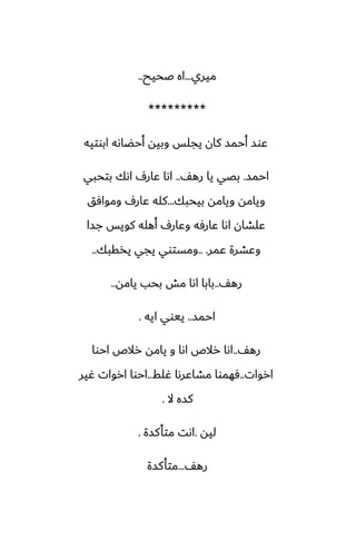 ‫ميري‬
...
‫ػحيح‬ ‫اه‬
..
*********
‫ابوتيه‬ ‫أحؾاىه‬ ‫وبيه‬ ‫يجلس‬ ‫كان‬ ‫أحمس‬ ‫ًوس‬
‫احمس‬
.
ّ‫ره‬ ‫يا‬ ‫بغي‬
..
‫بتحبي‬ ‫اىك‬ ِ‫ًار‬ ‫اىا‬
‫بيحبك‬ ‫ويامه‬ ‫ويامه‬
...
‫وموآق‬ ِ‫ًار‬ ‫كله‬
‫جسا‬ ‫كويس‬ ‫أهله‬ ِ‫وًار‬ ‫ًارٓه‬ ‫اىا‬ ‫ًلضان‬
‫ًمر‬ ‫وًضرة‬
.. .
‫يذقبك‬ ‫يجي‬ ‫ومستوي‬
..
ّ‫ره‬
..
‫يامه‬ ‫بحب‬ ‫مص‬ ‫اىا‬ ‫بابا‬
..
‫احمس‬
..
‫ايه‬ ‫ييوي‬
.
ّ‫ره‬
..
‫احوا‬ ‫رالظ‬ ‫يامه‬ ‫و‬ ‫اىا‬ ‫رالظ‬ ‫اىا‬
‫اروات‬
..
‫ُلف‬ ‫مضاًرىا‬ ‫ٓهموا‬
..
‫ُير‬ ‫اروات‬ ‫احوا‬
‫ال‬ ‫كسه‬
.
‫ليه‬
.
‫متأكسة‬ ‫اىت‬
.
ّ‫ره‬
...
‫متأكسة‬
 
