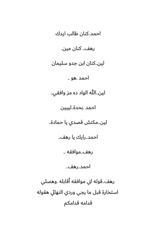 ‫احمس‬
..
‫ايسك‬ ‫كالب‬ ‫كوان‬
ّ‫ره‬
..
‫ميه‬ ‫كوان‬
.
‫ليه‬
..
‫سليمان‬ ‫جسو‬ ‫ابه‬ ‫كوان‬
‫احمس‬
.
‫هو‬
..
‫ليه‬
..
‫وآقي‬ ‫مس‬ ‫زه‬ ‫الواز‬ ‫هللا‬
..
‫احمس‬
.
‫بحسة‬
..
‫ليييه‬
‫ليه‬
..
‫حمازة‬ ‫يا‬ ‫قغسي‬ ‫مكوص‬
..
‫احمس‬
..
ّ‫ره‬ ‫يا‬ ‫رايك‬
..
ّ‫ره‬
..
‫موآقه‬
..
‫احمس‬
..
ّ‫ره‬
..
ّ‫ره‬
..
‫أقابله‬ ‫موآقه‬ ‫اين‬ ‫قوله‬
.
‫وهغلي‬
‫هقوله‬ ‫الوهايئ‬ ‫ورزي‬ ‫يجي‬ ‫ما‬ ‫قبل‬ ‫استذارة‬
‫قسامكم‬ ‫قسامه‬
 