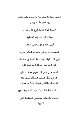 ‫احمس‬
..
‫كتاب‬ ‫كتب‬ ‫ًايس‬ ‫يسن‬ ‫ليه‬ ‫ست‬ ‫يا‬ ‫واىت‬
‫ويامه‬ ‫مالك‬ ‫ٓرح‬ ‫يوم‬
..
‫ليه‬
..
‫كول‬ ‫ًلي‬ ‫ٓرح‬ ‫ًايسة‬ ‫قوله‬ ‫ال‬
..
ّ‫ره‬
..
‫ليه‬ ‫كسه‬ ‫مسلوقه‬ ‫اىت‬
..
‫ليه‬
..
‫رالظ‬ ‫بيحبوي‬ ‫وهو‬ ‫بحبه‬
‫احمس‬
...
‫حتي‬ ‫البوكي‬ ‫حساب‬ ‫اًملي‬ ‫كب‬
..
‫ليه‬
.
‫حؾوك‬ ‫يف‬ ‫تارسىا‬ ‫ما‬ ‫وقت‬ ‫قولت‬ ‫اىت‬
‫ػحابك‬ ‫احوا‬ ‫بواتك‬ ‫مص‬ ‫احوا‬ ‫كسه‬
.
‫احمس‬
..
‫موهم‬ ‫كال‬ ‫راس‬ ‫قبل‬
...
ّ‫ره‬
.
‫كمان‬
‫بيس‬ ‫لبوان‬ ‫هيسآر‬ ‫ًضان‬ ‫بليل‬ ‫هيجي‬
‫الْرح‬
..
‫مياه‬ ‫هتكون‬ ‫ٓرحك‬ ‫وآقتي‬ ‫لو‬
..
‫ليه‬
..
‫اتجوز‬ ‫ًايسة‬ ‫اىا‬ ‫ال‬ ‫كتاب‬ ‫كتب‬ ‫اىا‬ ‫اطميوا‬
‫احمس‬
.
‫اللي‬ ‫الذقوبه‬ ‫مكْيكي‬ ‫مص‬ ‫اىت‬
‫اتكروتت‬
..
 