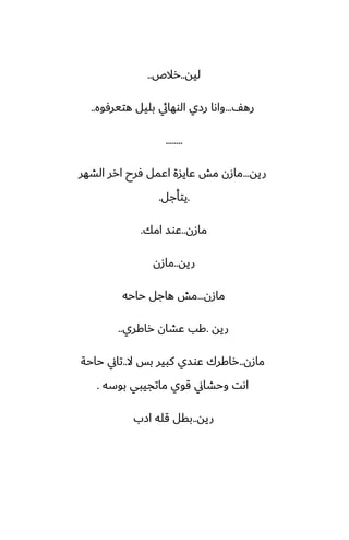 ‫ليه‬
..
‫رالظ‬
..
ّ‫ره‬
...
‫هتيرٓوه‬ ‫بليل‬ ‫الوهايئ‬ ‫رزي‬ ‫واىا‬
..
........
‫ريه‬
...
‫الضهر‬ ‫ارر‬ ‫ٓرح‬ ‫اًمل‬ ‫ًايسة‬ ‫مص‬ ‫مازن‬
.
‫يتأجل‬
.
‫مازن‬
..
‫امك‬ ‫ًوس‬
.
‫ريه‬
..
‫مازن‬
‫مازن‬
...
‫حاحه‬ ‫هاجل‬ ‫مص‬
‫ريه‬
.
‫راكري‬ ‫ًضان‬ ‫كب‬
..
‫مازن‬
..
‫ال‬ ‫بس‬ ‫كبير‬ ‫ًوسي‬ ‫راكرك‬
..
‫حاحة‬ ‫تاين‬
‫بوسه‬ ‫ماتجيبي‬ ‫قوي‬ ‫وحضاين‬ ‫اىت‬
.
‫ريه‬
..
‫ازب‬ ‫قله‬ ‫بقل‬
 