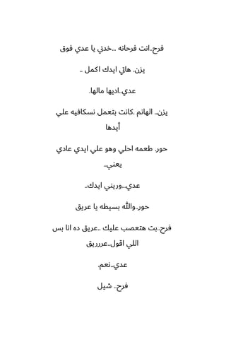 ‫ٓرح‬
..
‫ٓرحاىه‬ ‫اىت‬
...
‫ٓوق‬ ‫ًسي‬ ‫يا‬ ‫رسين‬
‫يسن‬
.
‫كمل‬‫ا‬ ‫ايسك‬ ‫هايت‬
..
‫ًسي‬
..
‫مالها‬ ‫ازيها‬
.
‫يسن‬
..
‫الهاىم‬
.
‫ًلي‬ ‫ىسكآيه‬ ‫بتيمل‬ ‫كاىت‬
‫أيسها‬
‫حور‬
.
‫ًازي‬ ‫ايسي‬ ‫ًلي‬ ‫وهو‬ ‫احلي‬ ‫كيمه‬
‫ييوي‬
..
‫ًسي‬
...
‫ايسك‬ ‫وريوي‬
..
‫حور‬
..
‫ًريق‬ ‫يا‬ ‫بسيقه‬ ‫وهللا‬
‫ٓرح‬
..
‫ًليك‬ ‫هتيغب‬ ‫بت‬
..
‫بس‬ ‫اىا‬ ‫زه‬ ‫ًريق‬
‫اقول‬ ‫اللي‬
..
‫ًررريق‬
‫ًسي‬
..
‫ىيم‬
.
‫ٓرح‬
..
‫طيل‬
 