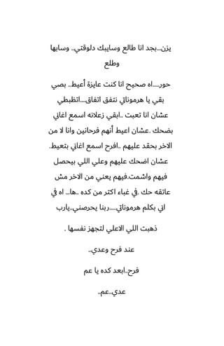 ‫يسن‬
...
‫زلوقتي‬ ‫وسايبك‬ ‫كالى‬ ‫اىا‬ ‫بجس‬
..
‫وسابها‬
‫وكلى‬
‫حور‬
.....
‫أًيف‬ ‫ًايسة‬ ‫كوت‬ ‫اىا‬ ‫ػحيح‬ ‫اه‬
..
‫بغي‬
‫اتْاق‬ ‫ىتْق‬ ‫هرموىايت‬ ‫يا‬ ‫بقي‬
....
‫اتنبقي‬
‫تيبت‬ ‫اىا‬ ‫ًضان‬
..
‫اُاين‬ ‫اسمى‬ ‫زًالىه‬ ‫ابقي‬
‫بؾحك‬
.
‫مه‬ ‫ال‬ ‫واىا‬ ‫ٓرحاىيه‬ ‫أىهم‬ ‫اًيف‬ ‫ًضان‬
‫ًليهم‬ ‫بحقس‬ ‫االرر‬
..
‫بتييف‬ ‫اُاين‬ ‫اسمى‬ ‫آرح‬
.
‫بيحغل‬ ‫اللي‬ ‫وًلي‬ ‫ًليهم‬ ‫اؿحك‬ ‫ًضان‬
‫واطمت‬ ‫ٓيهم‬
.
‫مص‬ ‫االرر‬ ‫مه‬ ‫ييوي‬ ‫ٓيهم‬
‫حك‬ ‫ًاتقه‬
.
‫كسه‬ ‫مه‬ ‫كتر‬‫ا‬ ‫ُباء‬ ‫يف‬
..
‫ها‬
...
‫يف‬ ‫اه‬
‫هرموىايت‬ ‫بكلم‬ ‫اين‬
.....
‫يحرػوي‬ ‫ربوا‬
..
‫يارب‬
‫ىْسها‬ ‫لتجهس‬ ‫االًلي‬ ‫اللي‬ ‫شهبت‬
.
‫وًسي‬ ‫ٓرح‬ ‫ًوس‬
..
‫ٓرح‬
..
‫ًم‬ ‫يا‬ ‫كسه‬ ‫ابيس‬
‫ًسي‬
..
‫ًم‬
..
 