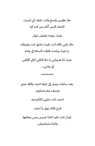 ‫حال‬
...
‫لبست‬ ‫اين‬ ِ‫ًار‬ ‫واىت‬ ‫واسى‬ ‫هلبس‬
‫ايه‬ ‫كسه‬ ‫مه‬ ‫كتر‬‫أ‬ ‫البس‬ ‫الذمار‬
‫ُيث‬
.
‫ىسول‬ ‫مْيص‬ ‫برؿه‬
‫حال‬
..
‫وُيرتك‬ ‫اىت‬ ‫تذوق‬ ‫بقيت‬ ‫اىت‬ ‫بالك‬ ‫رلي‬
.
‫وطه‬ ‫يف‬ ‫السكه‬ ‫قْلت‬ ‫وراحت‬ ‫ُيث‬ ‫يا‬
‫ُيث‬
..
‫اقْلي‬ ‫ازاي‬ ‫الكلي‬ ‫حال‬ ‫يا‬ ‫هربيكي‬ ‫اىا‬
‫وطي‬ ‫يف‬
.....
*******
‫ًسي‬ ‫ًائله‬ ‫احمس‬ ‫ٓيله‬ ‫إىل‬ ‫وػل‬ ‫ساًات‬ ‫بيس‬
‫وسليم‬ ‫وًس‬ ّ‫وسي‬
...
‫احمس‬
...
‫ليه‬ ‫كلكم‬ ‫جاييه‬ ‫اىت‬
..
‫ٓرح‬
..
‫احمس‬ ‫يا‬ ‫زوق‬ ‫كلك‬
..
‫ُيث‬
..
‫يذقبها‬ ‫يحي‬ ‫ًريس‬ ‫ارتوا‬ ‫ًايس‬ ‫اىت‬
‫موحؾرش‬ ‫واحوا‬
..
 