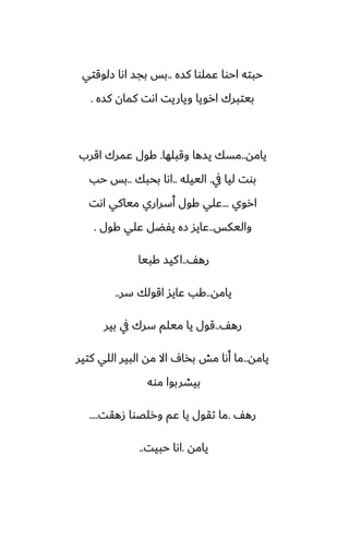 ‫كسه‬ ‫ًملوا‬ ‫احوا‬ ‫حبته‬
..
‫زلوقتي‬ ‫اىا‬ ‫بجس‬ ‫بس‬
‫كسه‬ ‫كمان‬ ‫اىت‬ ‫وياريت‬ ‫ارويا‬ ‫بيتبرك‬
.
‫يامه‬
..
‫وقبلها‬ ‫يسها‬ ‫مسك‬
.
‫اقرب‬ ‫ًمرك‬ ‫كول‬
‫يف‬ ‫ليا‬ ‫بوت‬
.
‫الييله‬
..
‫بحبك‬ ‫اىا‬
..
‫حب‬ ‫بس‬
‫اروي‬
...
‫اىت‬ ‫مياكي‬ ‫أسراري‬ ‫كول‬ ‫ًلي‬
‫واليكس‬
..
‫كول‬ ‫ًلي‬ ‫يْؾل‬ ‫زه‬ ‫ًايس‬
.
ّ‫ره‬
..
‫كبيا‬ ‫كيس‬‫ا‬
‫يامه‬
..
‫سر‬ ‫اقولك‬ ‫ًايس‬ ‫كب‬
..
ّ‫ره‬
..
‫بير‬ ‫يف‬ ‫سرك‬ ‫ميلم‬ ‫يا‬ ‫قول‬
‫يامه‬
..
‫كتير‬ ‫اللي‬ ‫البير‬ ‫مه‬ ‫اال‬ ِ‫بذا‬ ‫مص‬ ‫أىا‬ ‫ما‬
‫موه‬ ‫بيضربوا‬
ّ‫ره‬
.
‫زهقت‬ ‫ورلغوا‬ ‫ًم‬ ‫يا‬ ‫تقول‬ ‫ما‬
....
‫يامه‬
.
‫حبيت‬ ‫اىا‬
..
 