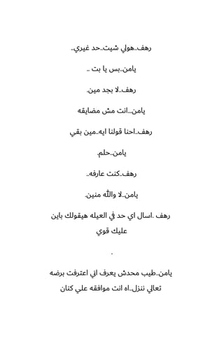 ّ‫ره‬
..
‫طيت‬ ‫هويل‬
..
‫ُيري‬ ‫حس‬
..
‫يامه‬
..
‫بت‬ ‫يا‬ ‫بس‬
..
ّ‫ره‬
..
‫ميه‬ ‫بجس‬ ‫ال‬
.
‫يامه‬
...
‫مؾايقه‬ ‫مص‬ ‫اىت‬
ّ‫ره‬
..
‫ايه‬ ‫قولوا‬ ‫احوا‬
..
‫بقي‬ ‫ميه‬
‫يامه‬
..
‫حلم‬
.
ّ‫ره‬
..
‫ًارٓه‬ ‫كوت‬
..
‫يامه‬
..
‫مويه‬ ‫وهللا‬ ‫ال‬
.
ّ‫ره‬
.
‫بايه‬ ‫هيقولك‬ ‫الييله‬ ‫يف‬ ‫حس‬ ‫اي‬ ‫اسال‬
‫قوي‬ ‫ًليك‬
.
‫يامه‬
..
‫برؿه‬ ‫اًترٓت‬ ‫اين‬ ِ‫يير‬ ‫محسش‬ ‫كيب‬
‫ىوسل‬ ‫تيايل‬
..
‫كوان‬ ‫ًلي‬ ‫موآقه‬ ‫اىت‬ ‫اه‬
 