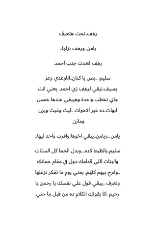 ّ‫ره‬
..
ِ‫هتير‬ ‫تحت‬
‫يامه‬
..
‫ىسلوا‬ ّ‫وره‬
..
‫احمس‬ ‫جوب‬ ‫قيست‬ ّ‫ره‬
.
‫سليم‬
.. .
‫كوان‬ ‫يا‬ ‫بع‬
..
‫وًس‬ ‫اىاوًسي‬
ّ‫وسي‬
.
‫احمس‬ ‫زي‬ ّ‫لره‬ ‫ىبقي‬
.
‫اىت‬ ‫ييوي‬
‫رمس‬ ‫ًوسها‬ ‫وهيبقي‬ ‫واحسة‬ ‫تذقب‬ ‫جاي‬
‫ابهات‬
..
‫االروات‬ ‫ُير‬ ‫زه‬
..
‫ويسن‬ ‫وُيث‬ ‫ليث‬
‫ومازن‬
‫يامه‬
...
‫ويامه‬
..
‫ليها‬ ‫واحس‬ ‫واقرب‬ ‫اروها‬ ‫يبقي‬
..
‫سليم‬
..
‫كسه‬ ‫بالنبف‬
....
‫الستات‬ ‫كل‬ ‫الحما‬ ‫وبسل‬
‫حماتك‬ ‫مقام‬ ‫يف‬ ‫زول‬ ‫قسامك‬ ‫اللي‬ ‫والبوات‬
..
‫كلهم‬ ‫بيهم‬ ‫وٓرح‬
.
‫تسًلها‬ ‫تْكر‬ ‫ما‬ ‫يوم‬ ‫ييوي‬
ِ‫وىير‬
..
‫يا‬ ‫رحمه‬ ‫يا‬ ‫ىْسك‬ ‫ًلي‬ ‫قول‬ ‫يبقي‬
‫رحيم‬
.
‫حتي‬ ‫ما‬ ‫قبل‬ ‫مه‬ ‫زه‬ ‫الكالم‬ ‫بقولك‬ ‫اىا‬
 