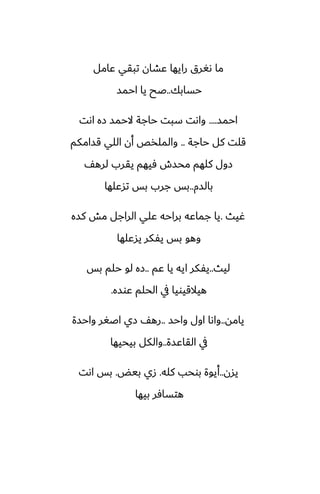 ‫ًامل‬ ‫تبقي‬ ‫ًضان‬ ‫رايها‬ ‫ىَرق‬ ‫ما‬
‫حسابك‬
..
‫احمس‬ ‫يا‬ ‫ػح‬
‫احمس‬
....
‫اىت‬ ‫زه‬ ‫الحمس‬ ‫حاجة‬ ‫سبت‬ ‫واىت‬
‫حاجة‬ ‫كل‬ ‫قلت‬
..
‫قسامكم‬ ‫اللي‬ ‫أن‬ ‫والملذع‬
ّ‫لره‬ ‫يقرب‬ ‫ٓيهم‬ ‫محسش‬ ‫كلهم‬ ‫زول‬
‫بالسم‬
..
‫تسًلها‬ ‫بس‬ ‫جرب‬ ‫بس‬
‫ُيث‬
.
‫كسه‬ ‫مص‬ ‫الراجل‬ ‫ًلي‬ ‫براحه‬ ‫جماًه‬ ‫يا‬
‫يسًلها‬ ‫يْكر‬ ‫بس‬ ‫وهو‬
‫ليث‬
..
‫ًم‬ ‫يا‬ ‫ايه‬ ‫يْكر‬
..
‫بس‬ ‫حلم‬ ‫لو‬ ‫زه‬
‫ًوسه‬ ‫الحلم‬ ‫يف‬ ‫هيالقيويا‬
.
‫يامه‬
..
‫واحس‬ ‫اول‬ ‫واىا‬
..
‫واحسة‬ ‫اػَر‬ ‫زي‬ ّ‫ره‬
‫القاًسة‬ ‫يف‬
..
‫بيحيها‬ ‫والكل‬
‫يسن‬
..
‫كله‬ ‫بوحب‬ ‫أيوة‬
.
‫بيؽ‬ ‫زي‬
.
‫اىت‬ ‫بس‬
‫بيها‬ ‫هتسآر‬
 