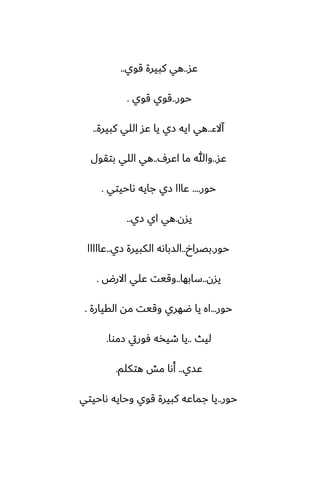 ‫ًس‬
..
‫قوي‬ ‫كبيرة‬ ‫هي‬
..
‫حور‬
..
‫قوي‬ ‫قوي‬
.
‫آالء‬
..
‫كبيرة‬ ‫اللي‬ ‫ًس‬ ‫يا‬ ‫زي‬ ‫ايه‬ ‫هي‬
..
‫ًس‬
..
ِ‫اًر‬ ‫ما‬ ‫وهللا‬
..
‫بتقول‬ ‫اللي‬ ‫هي‬
‫حور‬
....
‫ىاحيتي‬ ‫جايه‬ ‫زي‬ ‫ًااا‬
.
‫يسن‬
.
‫زي‬ ‫اي‬ ‫هي‬
..
‫حور‬
.
‫بغراخ‬
..
‫زي‬ ‫الكبيرة‬ ‫السباىه‬
..
‫ًااااا‬
‫يسن‬
..
‫سابها‬
..
‫االرؼ‬ ‫ًلي‬ ‫وقيت‬
.
‫حور‬
...
‫القيارة‬ ‫مه‬ ‫وقيت‬ ‫ؿهري‬ ‫يا‬ ‫اه‬
.
‫ليث‬
..
‫زموا‬ ‫ٓوريت‬ ‫طيذه‬ ‫يا‬
.
‫ًسي‬
..
‫هتكلم‬ ‫مص‬ ‫أىا‬
.
‫حور‬
..
‫ىاحيتي‬ ‫وحايه‬ ‫قوي‬ ‫كبيرة‬ ‫جماًه‬ ‫يا‬
 