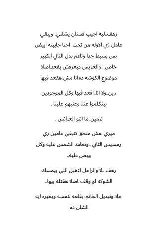 ّ‫ره‬
..
‫يضلوي‬ ‫ٓستان‬ ‫اجيب‬ ‫ليه‬
.
‫ويبقي‬
‫تحت‬ ‫مه‬ ‫االوله‬ ‫زي‬ ‫ًامل‬
.
‫ابيؽ‬ ‫جايبوه‬ ‫احوا‬
‫الكبير‬ ‫التاين‬ ‫بسل‬ ‫وىاًم‬ ‫جسا‬ ‫بسيف‬ ‫بس‬
‫راظ‬
.
‫يقيس‬ ‫مييرٓص‬ ‫واليريس‬
.
‫اػال‬
‫ٓيها‬ ‫هقيس‬ ‫مص‬ ‫اىا‬ ‫زه‬ ‫الكوطه‬ ‫موؿوو‬
‫ريه‬
..
‫اىا‬ ‫وال‬
..
‫الموجوزيه‬ ‫وكل‬ ‫ٓيها‬ ‫اقيس‬
‫ًليوا‬ ‫وًويهم‬ ‫ًووا‬ ‫بيتكلموا‬
.
‫ىرميه‬
..
‫اليرائس‬ ‫اىتو‬ ‫ما‬
.
‫ميري‬
.
‫زي‬ ‫ًاميه‬ ‫ىتبقي‬ ‫موقق‬ ‫مص‬
‫الثاين‬ ‫رمسيس‬
..
‫وكل‬ ‫ًليه‬ ‫الضمس‬ ‫وتيامس‬
‫ًليه‬ ‫بيبع‬
..
ّ‫ره‬
..
‫بيمسك‬ ‫اللي‬ ‫االهبل‬ ‫والراحل‬ ‫ال‬
ّ‫وق‬ ‫لو‬ ‫الضوكه‬
.
‫بيها‬ ‫هقتله‬ ‫اػال‬
..
‫حال‬
..
‫الذاتم‬ ‫وتبسيل‬
..
‫ايه‬ ‫ويَيره‬ ‫لوْسه‬ ‫يقليه‬
‫زه‬ ‫الضلل‬
 