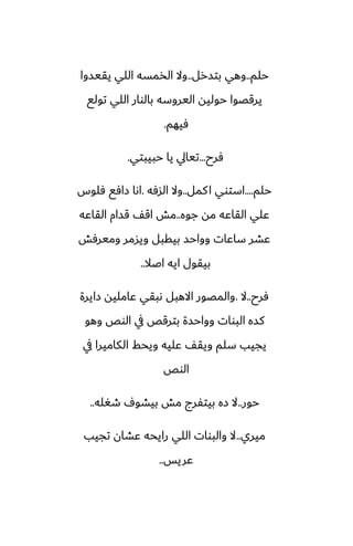 ‫حلم‬
..
‫بتسرل‬ ‫وهي‬
..
‫يقيسوا‬ ‫اللي‬ ‫الذمسه‬ ‫وال‬
‫تولى‬ ‫اللي‬ ‫بالوار‬ ‫اليروسه‬ ‫حوليه‬ ‫يرقغوا‬
‫ٓيهم‬
.
‫ٓرح‬
...
‫حبيبتي‬ ‫يا‬ ‫تيايل‬
.
‫حلم‬
....
‫كمل‬‫ا‬ ‫استوي‬
..
‫السٓه‬ ‫وال‬
.
‫ٓلوس‬ ‫زآى‬ ‫اىا‬
‫جوه‬ ‫مه‬ ‫القاًه‬ ‫ًلي‬
..
‫القاًه‬ ‫قسام‬ ّ‫اق‬ ‫مص‬
‫وميرٓص‬ ‫ويسمر‬ ‫بيقبل‬ ‫وواحس‬ ‫ساًات‬ ‫ًضر‬
‫اػال‬ ‫ايه‬ ‫بيقول‬
..
‫ٓرح‬
..
‫ال‬
.
‫زايرة‬ ‫ًامليه‬ ‫ىبقي‬ ‫االهبل‬ ‫والمغور‬
‫وهو‬ ‫الوع‬ ‫يف‬ ‫بترقع‬ ‫وواحسة‬ ‫البوات‬ ‫كسه‬
‫يف‬ ‫الكاميرا‬ ‫ويحف‬ ‫ًليه‬ ّ‫ويق‬ ‫سلم‬ ‫يجيب‬
‫الوع‬
‫حور‬
..
‫طَله‬ ِ‫بيضو‬ ‫مص‬ ‫بيتْرج‬ ‫زه‬ ‫ال‬
..
‫ميري‬
..
‫تجيب‬ ‫ًضان‬ ‫رايحه‬ ‫اللي‬ ‫والبوات‬ ‫ال‬
‫ًريس‬
..
 