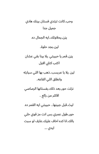 ‫وحب‬
..
‫هازي‬ ‫بيوك‬ ‫ٓستان‬ ‫ترتسي‬ ‫كاىت‬
‫جسا‬ ‫جميل‬
‫يسن‬
..
‫يحالوتك‬
...
‫زه‬ ‫الجمال‬ ‫ايه‬
.
‫ليه‬
..
‫حلوة‬ ‫بجس‬
..
‫يسن‬
..
‫حبيبتي‬ ‫يا‬ ‫قمر‬
.
‫ًضان‬ ‫بقي‬ ‫بيوا‬ ‫يال‬
‫االول‬ ‫كتايب‬ ‫كتب‬‫ا‬
‫ليه‬
.
‫ًريسب‬ ‫يا‬ ‫يال‬
...
‫سيارته‬ ‫اللي‬ ‫بها‬ ‫شهب‬
‫القاًه‬ ‫اللي‬ ‫واىقلق‬
..
‫حور‬ ‫ىسلت‬
..
‫شلك‬ ‫بيس‬
..
‫الرػاػي‬ ‫بْستاىها‬
‫رائى‬ ‫مه‬ ‫االكثر‬
..
‫ليث‬
..
‫جبيوها‬ ‫قبل‬
...
‫زه‬ ‫القمر‬ ‫ايه‬ ‫حبيبتي‬
.
‫حور‬
..
‫ًمري‬ ‫كول‬
..
‫رلي‬ ‫قوي‬ ‫مس‬ ‫اىت‬ ‫بس‬
‫بالك‬
..
‫ًليك‬ ِ‫ارا‬ ‫كسه‬ ‫اىا‬
..
‫سبت‬ ‫لو‬ ِ‫ًار‬
‫ايسي‬
....
 