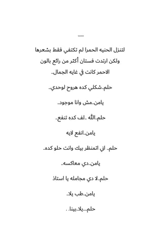 ......
‫بضيرها‬ ‫ٓقف‬ ‫تكتْي‬ ‫لم‬ ‫الحمرا‬ ‫الحويه‬ ‫لتوسل‬
‫بالون‬ ‫رائى‬ ‫مه‬ ‫كثر‬‫أ‬ ‫ٓستان‬ ‫ارتست‬ ‫ولكه‬
‫الجمال‬ ‫ُايه‬ ‫يف‬ ‫كاىت‬ ‫االحمر‬
..
‫حلم‬
..
‫لوحسي‬ ‫هروح‬ ‫كسه‬ ‫طكلي‬
..
‫يامه‬
..
‫موجوز‬ ‫واىا‬ ‫مص‬
..
‫حلم‬
..
‫هللا‬
..
‫توْى‬ ‫كسه‬ ّ‫ل‬
..
‫يامه‬
..
‫اليه‬ ‫اىْى‬
‫حلم‬
..
‫كسه‬ ‫حلو‬ ‫واىت‬ ‫بيك‬ ‫اتمونر‬ ‫اين‬
..
‫يامه‬
..
‫مياكسه‬ ‫زي‬
..
‫حلم‬
..
‫استاش‬ ‫يا‬ ‫مجامله‬ ‫زي‬ ‫ال‬
‫يامه‬
..
‫يال‬ ‫كب‬
..
‫حلم‬
....
‫يال‬
..
‫بيوا‬
. .
 