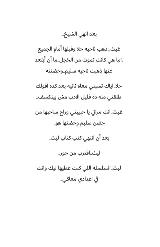 ‫الضيد‬ ‫اىهي‬ ‫بيس‬
..
‫ُيث‬
...
‫الجميى‬ ‫أمام‬ ‫وقبلها‬ ‫حال‬ ‫ىاحيه‬ ‫شهب‬
.
‫الذجل‬ ‫مه‬ ‫تموت‬ ‫كاىت‬ ‫هي‬ ‫اما‬
..
‫أبتيس‬ ‫أن‬ ‫ما‬
‫سليم‬ ‫ىاحيه‬ ‫شهبت‬ ‫ًوها‬
..
‫وحؾوته‬
‫حال‬
..
‫اقولك‬ ‫كسه‬ ‫بيس‬ ‫ثاىيه‬ ‫مياه‬ ‫تسبوي‬ ‫اياك‬
ّ‫بيتكس‬ ‫مص‬ ‫االزب‬ ‫قليل‬ ‫زه‬ ‫موه‬ ‫كلقوي‬
..
‫ُيث‬
..
‫مه‬ ‫ساحبها‬ ‫وراح‬ ‫حبيبتي‬ ‫يا‬ ‫مرايت‬ ‫اىت‬
‫هو‬ ‫وحؾوها‬ ‫سليم‬ ‫حؾه‬
..
‫ليث‬ ‫كتاب‬ ‫كتب‬ ‫اىتهي‬ ‫أن‬ ‫بيس‬
..
‫ليث‬
..
‫حور‬ ‫مه‬ ‫اقترب‬
..
‫ليث‬
..
‫واىت‬ ‫ليك‬ ‫ًقيها‬ ‫كوت‬ ‫اللي‬ ‫السلسله‬
‫مياكي‬ ‫اًسازي‬ ‫يف‬
..
 