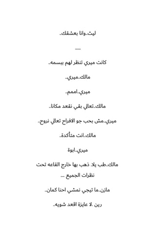 ‫ليث‬
..
‫بيضقك‬ ‫واىا‬
..
......
‫ببسمه‬ ‫لهم‬ ‫تونر‬ ‫ميري‬ ‫كاىت‬
..
‫مالك‬
..
‫ميري‬
..
‫ميري‬
..
‫اممم‬
..
‫مالك‬
..
‫مكاىا‬ ‫ىقيس‬ ‫بقي‬ ‫تيايل‬
..
‫ميري‬
..
‫ىروح‬ ‫تيايل‬ ‫االٓراح‬ ‫جو‬ ‫بحب‬ ‫مص‬
..
‫مالك‬
..
‫متأكسة‬ ‫اىت‬
..
‫ميري‬
..
‫ابوة‬
‫مالك‬
..
‫يال‬ ‫كب‬
.
‫تحت‬ ‫القاًه‬ ‫رارج‬ ‫بها‬ ‫شهب‬
‫الجميى‬ ‫ىنرات‬
....
‫مازن‬
..
‫كمان‬ ‫احوا‬ ‫ىمضي‬ ‫تيجي‬ ‫ما‬
..
‫ريه‬
.
‫طويه‬ ‫اقيس‬ ‫ًايسة‬ ‫ال‬
..
 