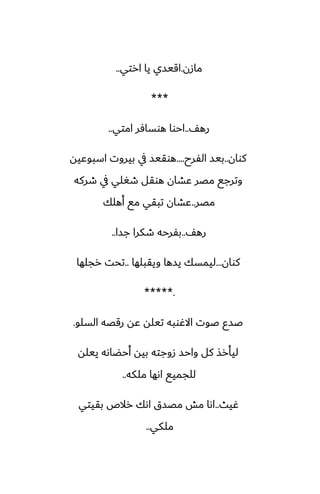 ‫مازن‬
.
‫ارتي‬ ‫يا‬ ‫اقيسي‬
..
***
ّ‫ره‬
..
‫امتي‬ ‫هوسآر‬ ‫احوا‬
..
‫كوان‬
..
‫الْرح‬ ‫بيس‬
....
‫اسبوًيه‬ ‫بيروت‬ ‫يف‬ ‫هوقيس‬
‫طركه‬ ‫يف‬ ‫طَلي‬ ‫هوقل‬ ‫ًضان‬ ‫مغر‬ ‫وترجى‬
‫مغر‬
..
‫أهلك‬ ‫مى‬ ‫تبقي‬ ‫ًضان‬
ّ‫ره‬
..
‫جسا‬ ‫طكرا‬ ‫بْرحه‬
..
‫كوان‬
...
‫ويقبلها‬ ‫يسها‬ ‫ليمسك‬
..
‫رجلها‬ ‫تحت‬
*****.
‫السلو‬ ‫رقغه‬ ‫ًه‬ ‫تيله‬ ‫االُوبه‬ ‫ػوت‬ ‫ػسو‬
.
‫ييله‬ ‫أحؾاىه‬ ‫بيه‬ ‫زوجته‬ ‫واحس‬ ‫كل‬ ‫ليأرص‬
‫ملكه‬ ‫اىها‬ ‫للجميى‬
..
‫ُيث‬
..
‫بقيتي‬ ‫رالظ‬ ‫اىك‬ ‫مغسق‬ ‫مص‬ ‫اىا‬
‫ملكي‬
..
 