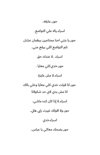 ‫حور‬
...
‫ًارٓه‬
..
‫اسراء‬
..
‫التواؿى‬ ‫ًلي‬ ‫يااه‬
.
‫حور‬
..
‫ًضان‬ ‫بركمان‬ ‫محتاجيه‬ ‫احوا‬ ‫بوتي‬ ‫يا‬
‫موي‬ ‫بيقى‬ ‫اللي‬ ‫التواؿى‬ ‫ىلم‬
..
‫اسراء‬
.. .
‫حق‬ ‫ًوسك‬ ‫ال‬
‫حور‬
..
‫رسي‬
.
‫ميايا‬ ‫كلي‬
.
‫اسراء‬
..
‫ًايسة‬ ‫مص‬ ‫ال‬
.
‫حور‬
..
‫بالك‬ ‫ورلي‬ ‫ميايا‬ ‫كلي‬ ‫رسي‬ ‫قولت‬ ‫اىا‬
‫طكوالتا‬ ‫حس‬ ‫الي‬ ‫بسي‬ ‫مص‬ ‫اىا‬
‫اسراء‬
..
‫ماطي‬ ‫كسه‬ ‫كان‬ ‫إشا‬ ‫ال‬
..
‫حور‬
..
‫هايت‬ ‫رايي‬ ‫ُيرت‬ ‫اقولك‬ ‫وال‬
..
‫اسراء‬
.
‫رسي‬
‫حور‬
..
‫ًباس‬ ‫يا‬ ‫مياكي‬ ‫بؾحك‬
..
 