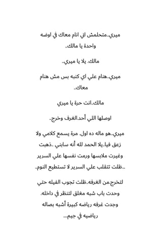 ‫ميري‬
..
‫اوؿه‬ ‫يف‬ ‫مياك‬ ‫اىام‬ ‫اين‬ ‫متحلمص‬
‫مالك‬ ‫يا‬ ‫واحسة‬
..
‫مالك‬
.
‫ميري‬ ‫يا‬ ‫يال‬
..
‫ميري‬
..
‫هوام‬ ‫مص‬ ‫بس‬ ‫كوبه‬ ‫اي‬ ‫ًلي‬ ‫هوام‬
‫مياك‬
..
‫مالك‬
..
‫ميري‬ ‫يا‬ ‫حرة‬ ‫اىت‬
‫أحس‬ ‫اللي‬ ‫اوػلها‬
.
‫وررج‬ ِ‫الَر‬
..
‫ميري‬
..
‫اول‬ ‫زه‬ ‫ماله‬ ‫هو‬
.
‫وال‬ ‫كالمي‬ ‫يسمى‬ ‫مرة‬
‫ٓيا‬ ‫زًق‬
..
‫سابوي‬ ‫أىه‬ ‫لله‬ ‫الحمس‬ ‫يال‬
..
‫شهبت‬
‫السرير‬ ‫ًلي‬ ‫ىْسها‬ ‫ورمت‬ ‫مالبسها‬ ‫وُيرت‬
...
‫الووم‬ ‫تستقيى‬ ‫ال‬ ‫السرير‬ ‫ًلي‬ ‫تتقلب‬ ‫هلت‬
..
‫لتذرج‬
.
‫الَرٓه‬ ‫مه‬
..
‫حتي‬ ‫الْيله‬ ‫تجوب‬ ‫هلت‬
‫زارله‬ ‫يف‬ ‫لتونر‬ ‫مَلق‬ ‫طبه‬ ‫باب‬ ‫وحست‬
.
‫بغاله‬ ‫أطبه‬ ‫كبيرة‬ ‫رياؿه‬ ‫ُرٓه‬ ‫وجست‬
‫جيم‬ ‫يف‬ ‫رياؿيه‬
....
 