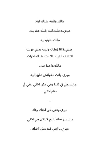 ‫مالك‬
..
‫ليه‬ ‫ًوسك‬ ‫واقْه‬
..
‫ميري‬
..
‫زرلت‬
..
‫ًْريت‬ ‫ركبك‬ ‫اىت‬
..
‫مالك‬
...
‫ايه‬ ‫ًايسة‬
..
‫ميري‬
..
‫قولت‬ ‫بسري‬ ‫ولسه‬ ‫زهقاىه‬ ‫اىا‬ ‫ال‬
‫الْيله‬ ّ‫كتض‬‫ا‬
..
‫اروات‬ ‫ًوسك‬ ‫اىت‬ ‫اال‬
..
‫مالك‬
..
‫بس‬ ‫واحسة‬
..
‫ميري‬
..
‫ليه‬ ‫ًليها‬ ‫مقولتص‬ ‫واىت‬
..
‫مالك‬
..
‫ارتي‬ ‫مص‬ ‫وهي‬ ‫كوسا‬ ‫يف‬ ‫هي‬
..
‫يف‬ ‫هي‬
‫ارتي‬ ‫مقام‬
.
.
‫ميري‬
..
‫والال‬ ‫ارتك‬ ‫هي‬ ‫ييوي‬
..
‫مالك‬
..
‫بالسم‬ ‫ػله‬ ‫لو‬
..
‫ال‬
..
‫ارتي‬ ‫هي‬ ‫لكه‬
..
‫ميري‬
..
‫ارتك‬ ‫مص‬ ‫كسه‬ ‫ابوي‬ ‫يا‬
.
 