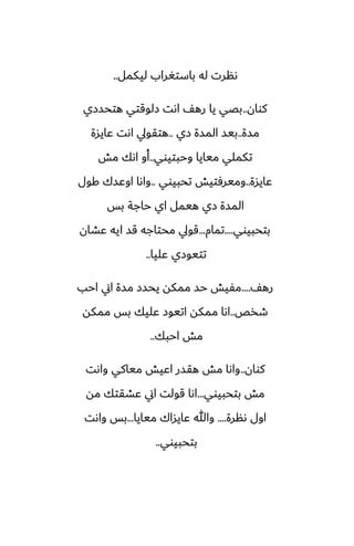 ‫ليكمل‬ ‫باستَراب‬ ‫له‬ ‫ىنرت‬
..
‫كوان‬
..
‫هتحسزي‬ ‫زلوقتي‬ ‫اىت‬ ّ‫ره‬ ‫يا‬ ‫بغي‬
‫مسة‬
..
‫زي‬ ‫المسة‬ ‫بيس‬
..
‫ًايسة‬ ‫اىت‬ ‫هتقويل‬
‫وحبتيوي‬ ‫ميايا‬ ‫تكملي‬
..
‫مص‬ ‫اىك‬ ‫أو‬
‫ًايسة‬
..
‫تحبيوي‬ ‫وميرٓتيص‬
..
‫كول‬ ‫اوًسك‬ ‫واىا‬
‫بس‬ ‫حاجة‬ ‫اي‬ ‫هيمل‬ ‫زي‬ ‫المسة‬
‫بتحبيوي‬
....
‫تمام‬
...
‫ًضان‬ ‫ايه‬ ‫قس‬ ‫محتاجه‬ ‫قويل‬
‫ًليا‬ ‫تتيوزي‬
..
ّ‫ره‬
....
‫احب‬ ‫اين‬ ‫مسة‬ ‫يحسز‬ ‫ممكه‬ ‫حس‬ ‫مْيص‬
‫طذع‬
..
‫ممكه‬ ‫بس‬ ‫ًليك‬ ‫اتيوز‬ ‫ممكه‬ ‫اىا‬
‫احبك‬ ‫مص‬
..
‫كوان‬
..
‫واىت‬ ‫مياكي‬ ‫اًيص‬ ‫هقسر‬ ‫مص‬ ‫واىا‬
‫بتحبيوي‬ ‫مص‬
...
‫مه‬ ‫ًضقتك‬ ‫اين‬ ‫قولت‬ ‫اىا‬
‫ىنرة‬ ‫اول‬
....
‫ميايا‬ ‫ًايساك‬ ‫وهللا‬
...
‫واىت‬ ‫بس‬
‫بتحبيوي‬
..
 