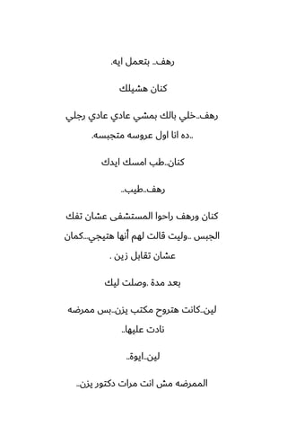 ّ‫ره‬
..
‫ايه‬ ‫بتيمل‬
.
‫هضيلك‬ ‫كوان‬
ّ‫ره‬
..
‫رجلي‬ ‫ًازي‬ ‫ًازي‬ ‫بمضي‬ ‫بالك‬ ‫رلي‬
..
‫متجبسه‬ ‫ًروسه‬ ‫اول‬ ‫اىا‬ ‫زه‬
.
‫كوان‬
..
‫ايسك‬ ‫امسك‬ ‫كب‬
ّ‫ره‬
..
‫كيب‬
..
‫تْك‬ ‫ًضان‬ ‫المستضْى‬ ‫راحوا‬ ّ‫وره‬ ‫كوان‬
‫الجبس‬
..
‫هتيجي‬ ‫أىها‬ ‫لهم‬ ‫قالت‬ ‫وليت‬
...
‫كمان‬
‫صيه‬ ‫تقابل‬ ‫ًضان‬
.
‫مسة‬ ‫بيس‬
.
‫ليك‬ ‫وػلت‬
‫ليه‬
..
‫يسن‬ ‫مكتب‬ ‫هتروح‬ ‫كاىت‬
..
‫ممرؿه‬ ‫بس‬
‫ًليها‬ ‫ىازت‬
..
‫ليه‬
..
‫ايوة‬
..
‫يسن‬ ‫زكتور‬ ‫مرات‬ ‫اىت‬ ‫مص‬ ‫الممرؿه‬
..
 