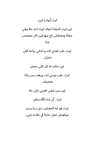 ‫ليث‬
..
‫ليه‬ ‫يا‬ ‫أيوة‬
..
‫ليه‬
..
‫ليث‬
..
‫وهي‬ ‫حال‬ ‫ارس‬ ‫ُيث‬ ‫اروك‬ ‫الحقوا‬
‫متيغب‬ ‫كان‬ ‫ٓيه‬ ‫بيها‬ ‫راح‬ ‫وميرٓص‬ ‫مياىا‬
‫جسا‬
‫ليث‬
...
‫اللي‬ ‫براحه‬ ‫احكي‬ ‫و‬ ‫كسه‬ ‫اهسي‬ ‫كب‬
‫حغل‬
..
‫حغل‬ ‫اللي‬ ‫كل‬ ‫له‬ ‫حكت‬ ‫ليه‬
‫ليث‬
..
‫بس‬ ّ‫وره‬ ‫اىت‬ ‫روحي‬ ‫كب‬
.
‫واىا‬
ِ‫هتغر‬
.
‫ليه‬
..
‫حال‬ ‫ًلي‬ ‫كموي‬ ‫تبقي‬ ‫بس‬
‫ليث‬
.
‫هللا‬ ‫طاء‬ ‫أن‬
.
‫سالم‬
..
‫ليث‬
..
‫زي‬ ‫المغايب‬ ‫ايه‬ ‫هو‬
..
‫يستر‬ ‫ربوا‬
‫حال‬ ‫يف‬ ‫حاجة‬ ‫ًمل‬ ‫ميكوىص‬
.
‫ُبي‬ ‫زه‬
..
 