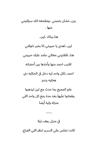 ‫يسن‬
...
‫بتحبوي‬ ‫ًضان‬
..
‫سرقتيوي‬ ‫اىك‬ ‫ومقتويه‬
‫موها‬
.
‫هوا‬
..
‫ببكاء‬
..
‫ليه‬
..
‫ليه‬
....
‫حبيبتي‬ ‫يا‬ ‫اهسي‬
..
‫زلوقتي‬ ‫بذير‬ ‫اىا‬
‫هوا‬
....
‫حبيبتي‬ ‫ًايك‬ ‫جامس‬ ‫مياكي‬ ‫قلقتيوي‬
‫أحؾاىه‬ ‫بيه‬ ‫وأرصها‬ ‫موها‬ ‫احمس‬ ‫اقترب‬
‫احمس‬
...
‫زي‬ ‫الحكايه‬ ‫يف‬ ‫زرل‬ ‫ليه‬ ‫واحس‬ ‫لكل‬
‫يوسم‬ ‫هذليه‬
.
‫ليصهبوا‬ ‫ليه‬ ‫مى‬ ‫حسث‬ ‫بما‬ ‫الجميى‬ ‫ًلم‬
‫ًليها‬ ‫يقمئووا‬
..
‫اللي‬ ‫واحس‬ ‫كل‬ ‫رجى‬ ‫مسة‬ ‫بيس‬
‫أيؾا‬ ‫وليه‬ ‫موسله‬
..........
ّ‫ره‬ ‫موسل‬ ‫يف‬
..
‫ليال‬
ٌ‫الْرا‬ ‫اللي‬ ‫تونر‬ ‫السرير‬ ‫ًلي‬ ‫تجلس‬ ‫كاىت‬
..
 